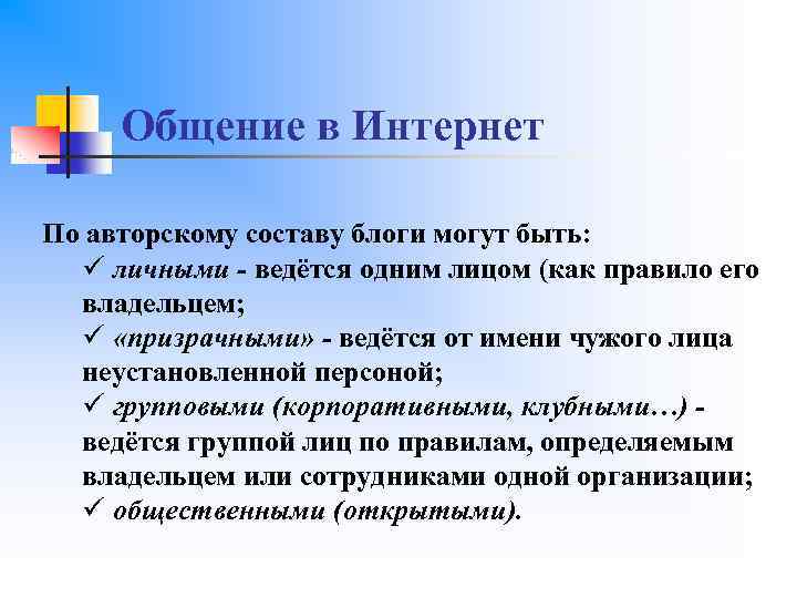 Общение в Интернет По авторскому составу блоги могут быть: ü личными - ведётся одним