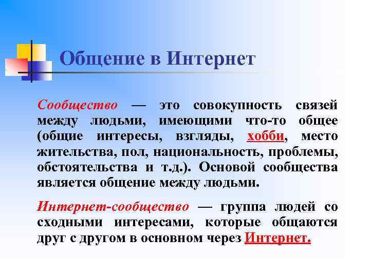 Общение в Интернет Сообщество — это совокупность связей между людьми, имеющими что-то общее (общие