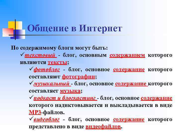 Общение в Интернет По содержимому блоги могут быть: üтекстовый - блог, основным содержанием которого