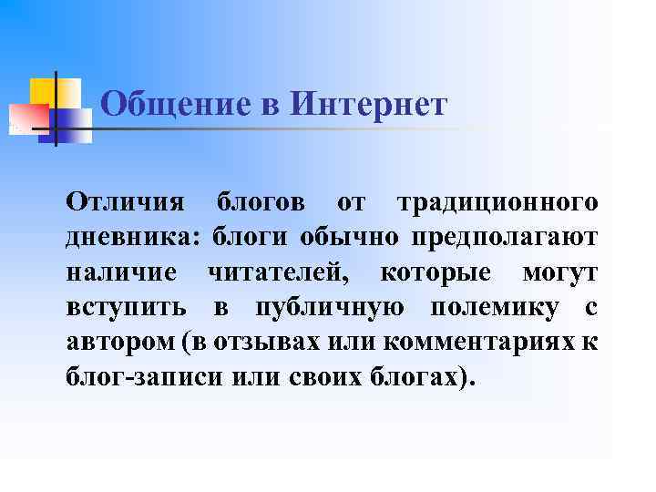 Общение в Интернет Отличия блогов от традиционного дневника: блоги обычно предполагают наличие читателей, которые