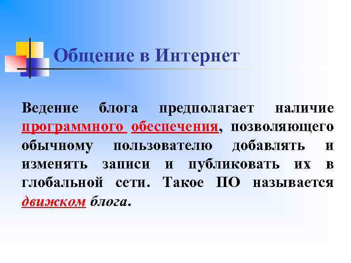 Общение в Интернет Ведение блога предполагает наличие программного обеспечения, позволяющего обычному пользователю добавлять и