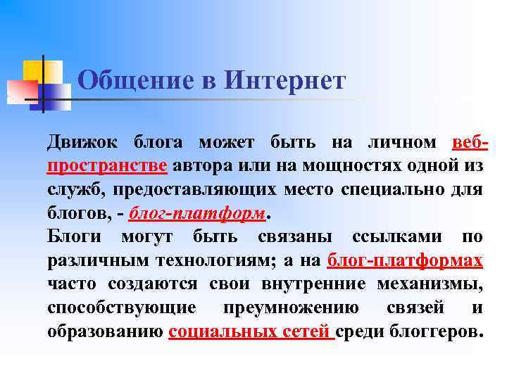 Общение в Интернет Движок блога может быть на личном вебпространстве автора или на мощностях
