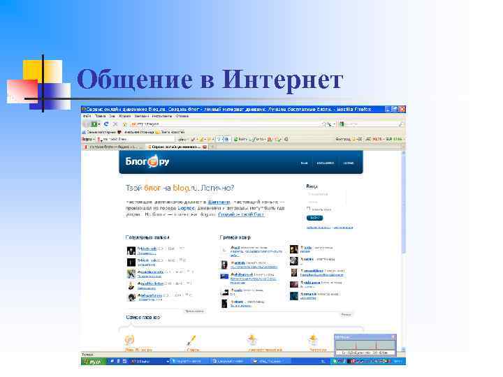 Общение в Интернет 