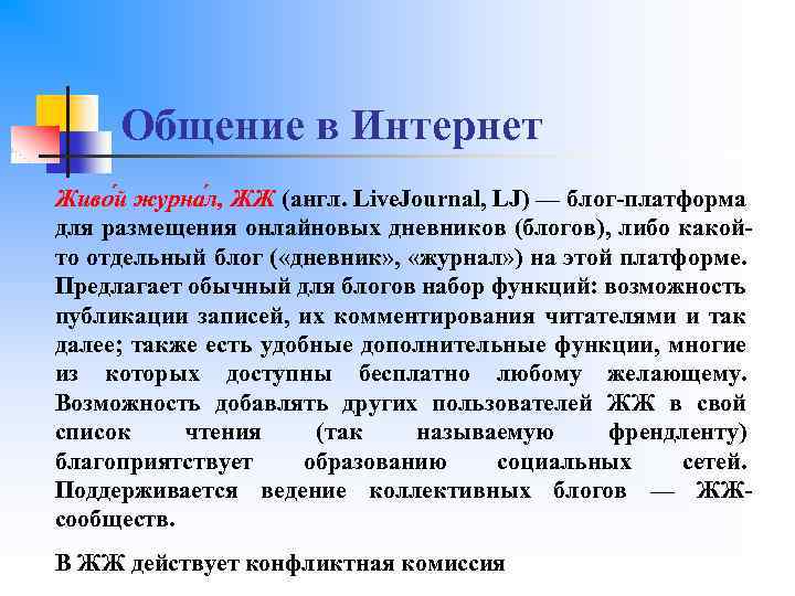 Общение в Интернет Живо й журна л, ЖЖ (англ. Live. Journal, LJ) — блог-платформа