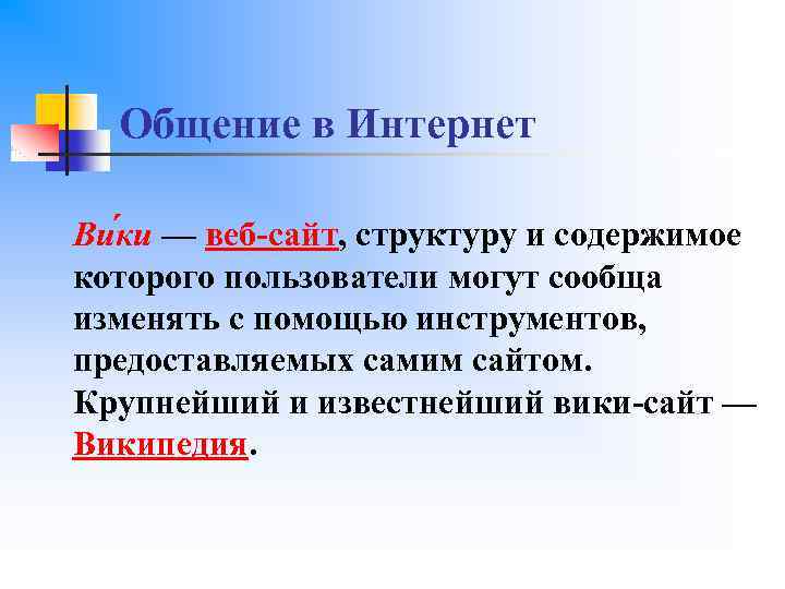 Общение в Интернет Ви ки — веб-сайт, структуру и содержимое которого пользователи могут сообща