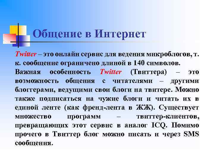 Общение в Интернет Twitter – это онлайн сервис для ведения микроблогов, т. к. сообщение