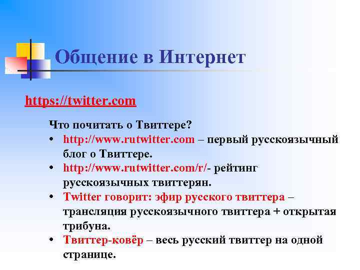 Общение в Интернет https: //twitter. com Что почитать о Твиттере? • http: //www. rutwitter.