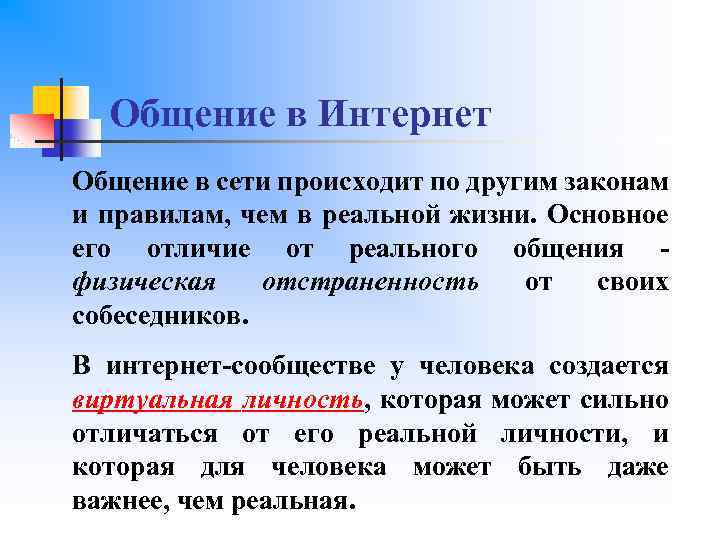 Общение в Интернет Общение в сети происходит по другим законам и правилам, чем в