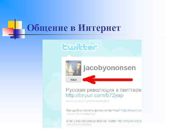 Общение в Интернет 