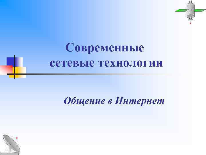 Современные сетевые технологии Общение в Интернет 