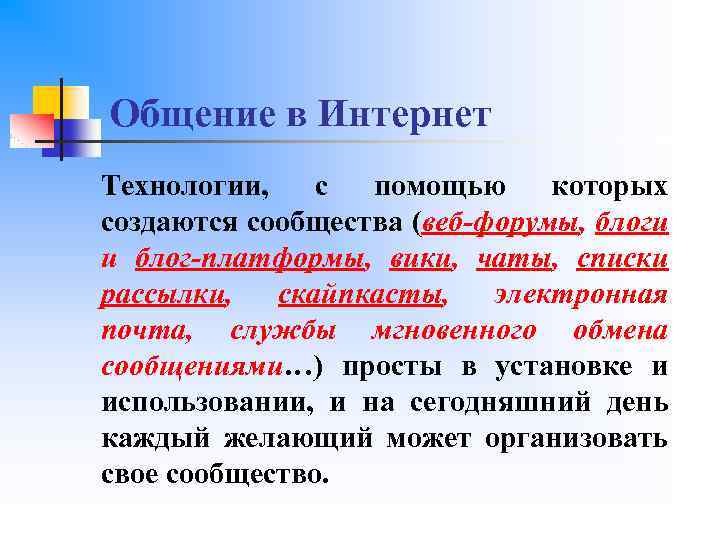 Общение в Интернет Технологии, с помощью которых создаются сообщества (веб-форумы, блоги и блог-платформы, вики,