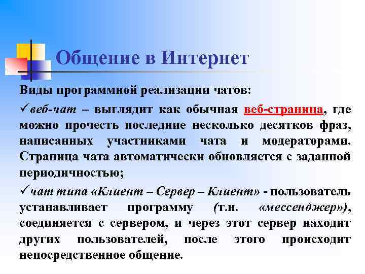 Общение в Интернет Виды программной реализации чатов: üвеб-чат – выглядит как обычная веб-страница, где