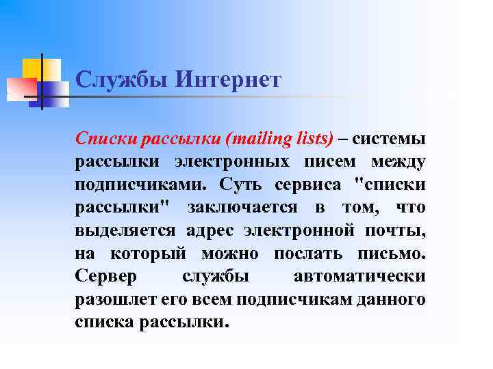 Службы Интернет Списки рассылки (mailing lists) – системы рассылки электронных писем между подписчиками. Суть