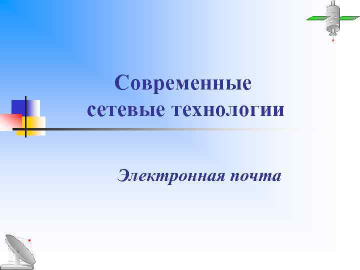 Современные сетевые технологии Электронная почта 