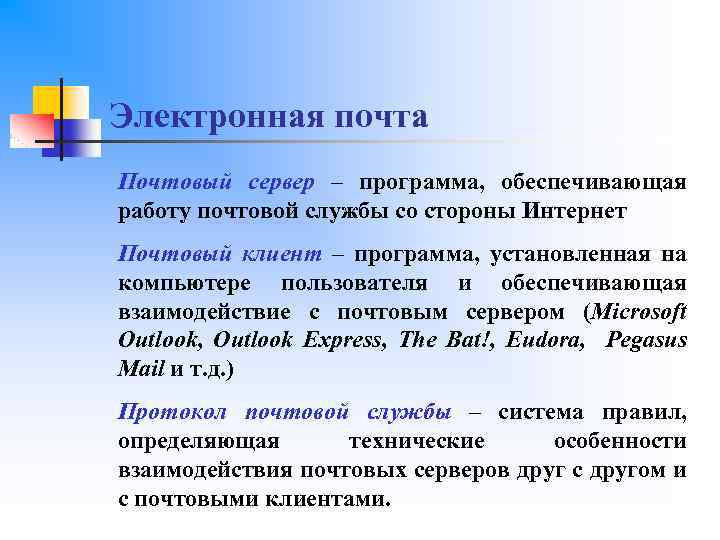 Электронная почта Почтовый сервер – программа, обеспечивающая работу почтовой службы со стороны Интернет Почтовый