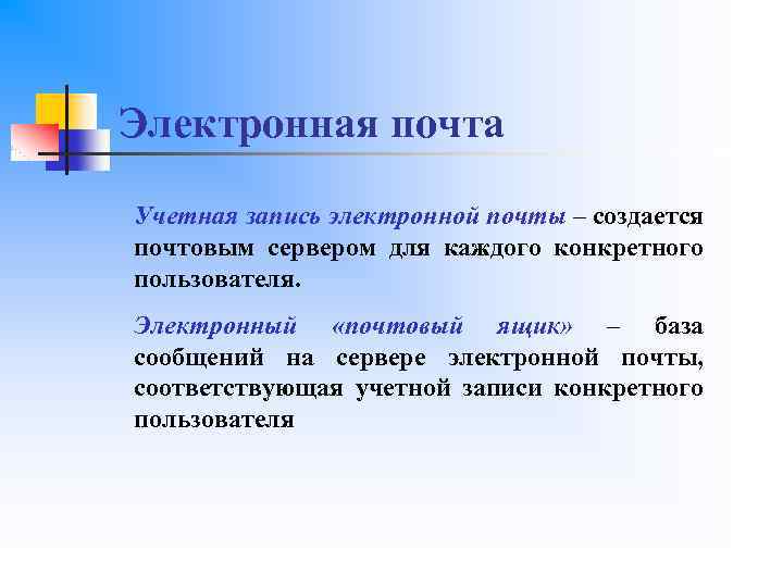 Электронная почта Учетная запись электронной почты – создается почтовым сервером для каждого конкретного пользователя.