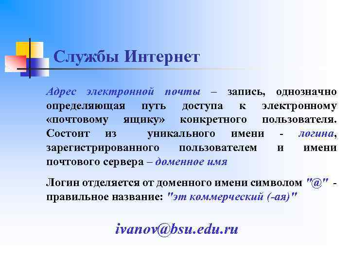 Службы Интернет Адрес электронной почты – запись, однозначно определяющая путь доступа к электронному «почтовому