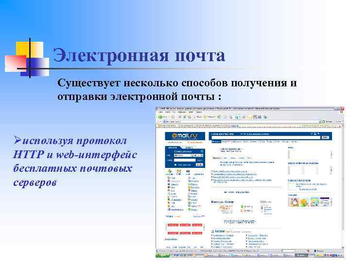 Электронная почта Существует несколько способов получения и отправки электронной почты : Øиспользуя протокол HTTP