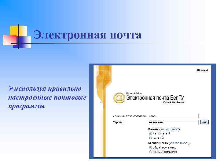 Электронная почта Øиспользуя правильно настроенные почтовые программы 