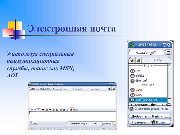 Электронная почта Øиспользуя специальные коммуникационные службы, такие как MSN, AOL 