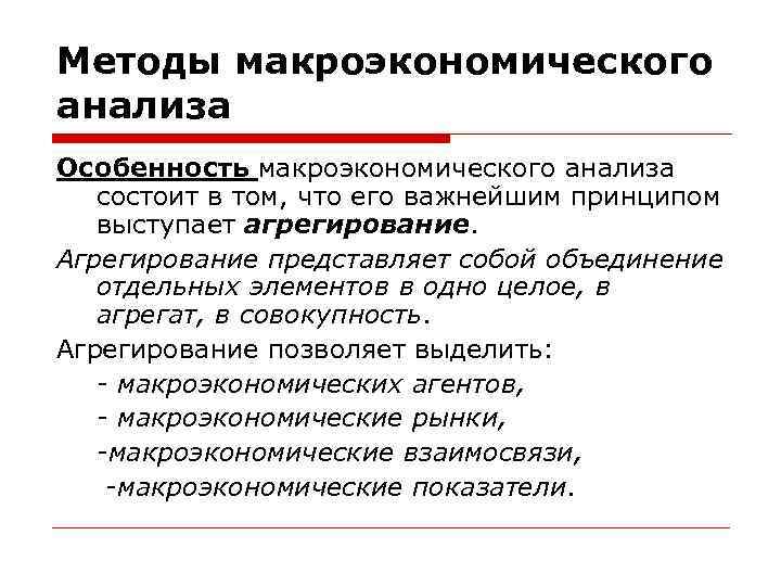 Исследование специфики. Методы макроэкономического анализа. Методы анализа макроэкономики. Основные методы макроэкономического анализа. Методы макроэкономических исследований.