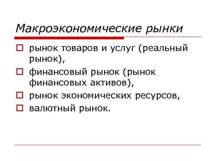 Рынки макроэкономики. Макроэкономические рынки реальный рынок. К макроэкономическим рынкам не относится. Рынок финансовых активов макроэкономика. Основные рынки в макроэкономической модели.