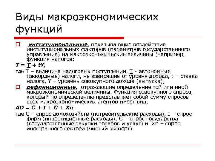 Виды макроэкономических функций институциональные, показывающие воздействие институциональных факторов (параметров государственного управления) на макроэкономические величины