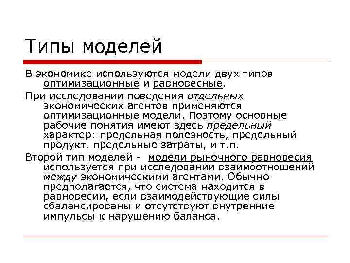 Типы моделей В экономике используются модели двух типов оптимизационные и равновесные. При исследовании поведения