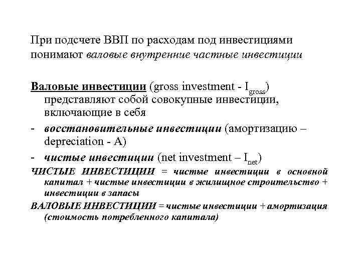 При подсчете ВВП по расходам под инвестициями понимают валовые внутренние частные инвестиции Валовые инвестиции