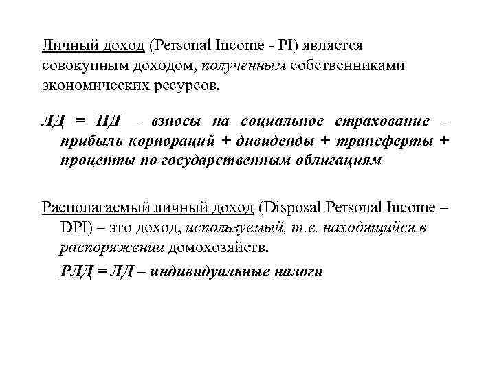 Личный доход (Personal Income PI) является совокупным доходом, полученным собственниками экономических ресурсов. ЛД =