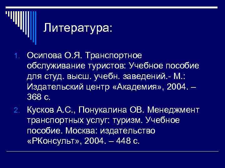 Литература: 1. Осипова О. Я. Транспортное обслуживание туристов: Учебное пособие для студ. высш. учебн.