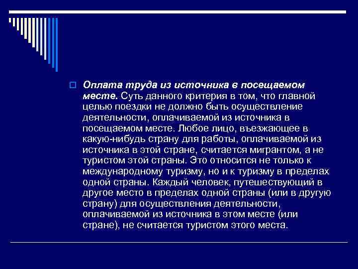 o Оплата труда из источника в посещаемом месте. Суть данного критерия в том, что