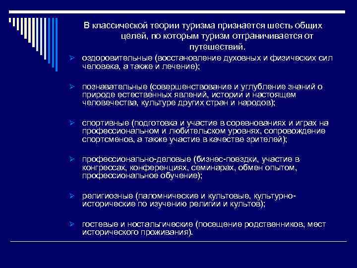 В классической теории туризма признается шесть общих целей, по которым туризм отграничивается от путешествий.