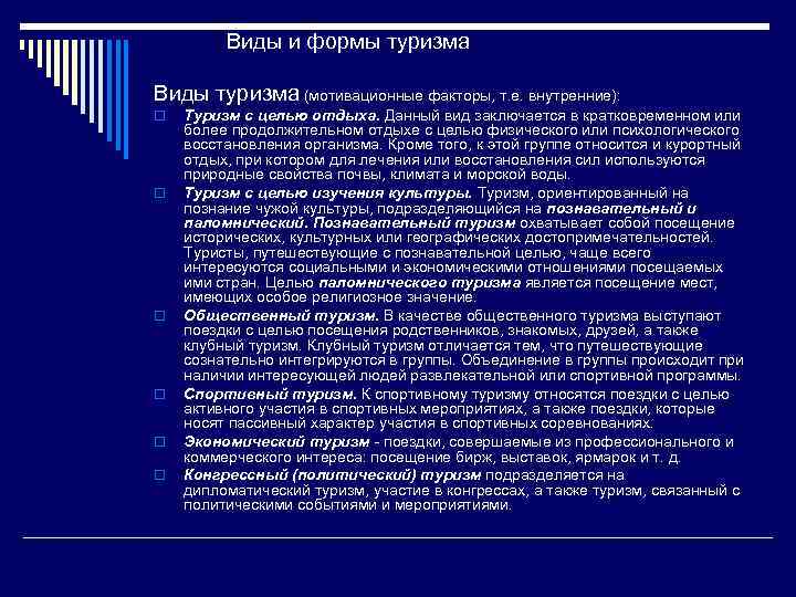Виды и формы туризма Виды туризма (мотивационные факторы, т. е. внутренние): o o o