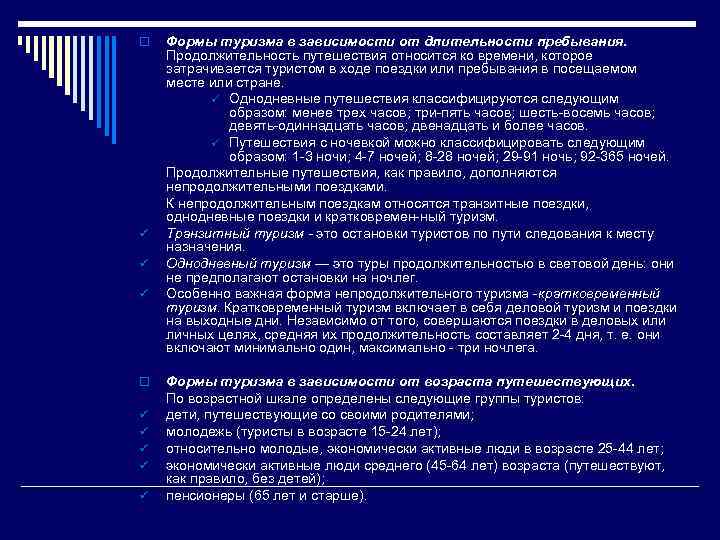 o ü ü ü ü ü Формы туризма в зависимости от длительности пребывания. Продолжительность