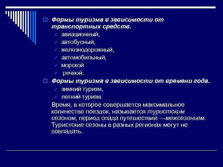 o Формы туризма в зависимости от транспортных средств. ü ü ü авиационный, автобусный, железнодорожный,