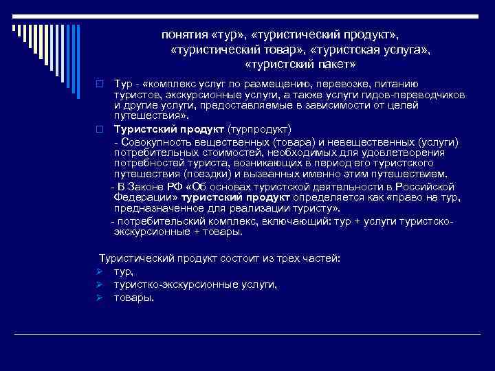 понятия «тур» , «туристический продукт» , «туристический товар» , «туристская услуга» , «туристский пакет»