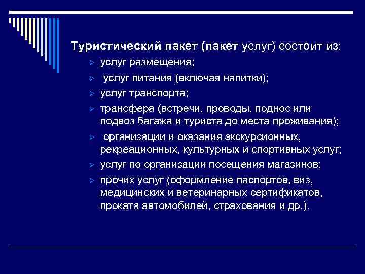 Туристический пакет (пакет услуг) состоит из: Ø Ø Ø Ø услуг размещения; услуг питания