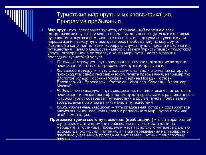 Туристские маршруты и их классификация. Программа пребывания. o Маршрут путь следования туриста, обозначенный перечнем