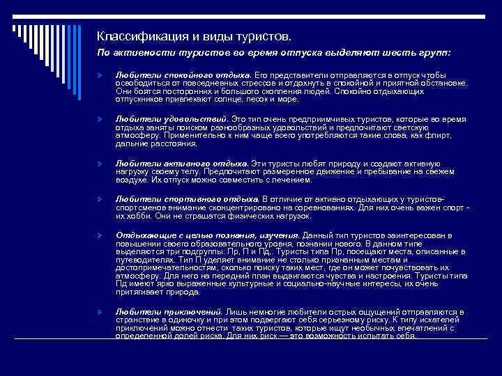 Классификация и виды туристов. По активности туристов во время отпуска выделяют шесть групп: Ø