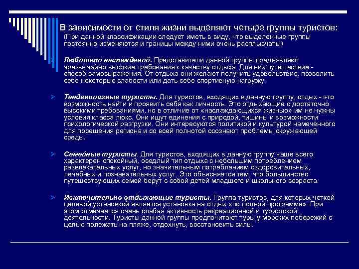 В зависимости от стиля жизни выделяют четыре группы туристов: (При данной классификации следует иметь
