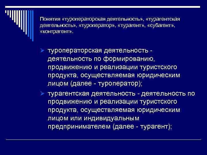 Понятия «туроператорская деятельность» , «турагентская деятельность» , «туроператор» , «турагент» , «субагент» , «контрагент»