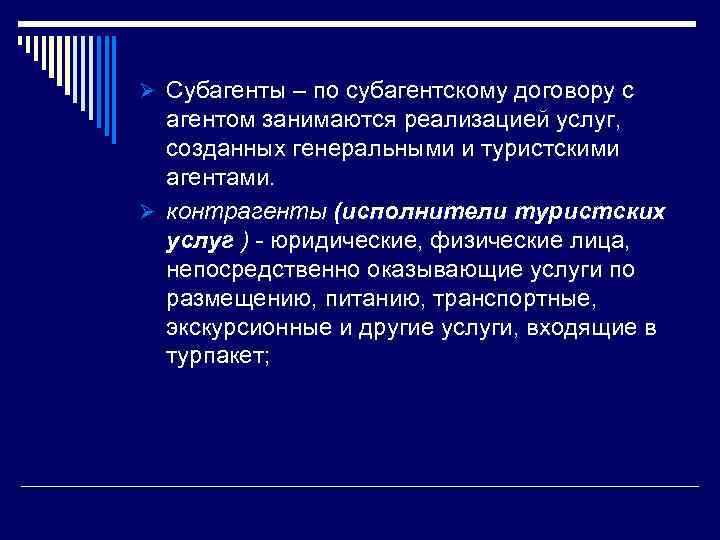 Ø Субагенты – по субагентскому договору с агентом занимаются реализацией услуг, созданных генеральными и