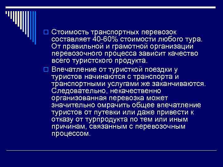 o Стоимость транспортных перевозок составляет 40 60% стоимости любого тура. От правильной и грамотной