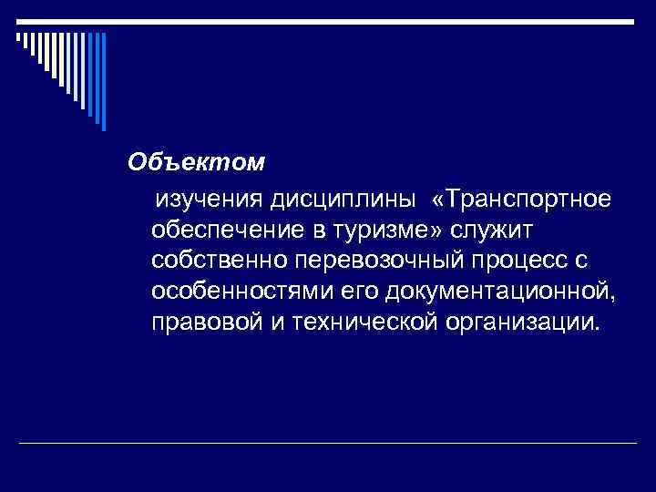 Объектом изучения дисциплины «Транспортное обеспечение в туризме» служит собственно перевозочный процесс с особенностями его
