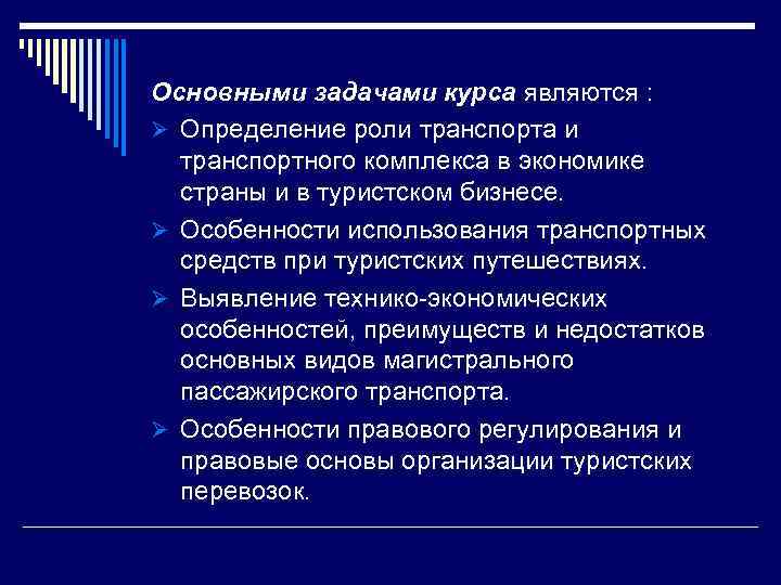 Основными задачами курса являются : Ø Определение роли транспорта и транспортного комплекса в экономике