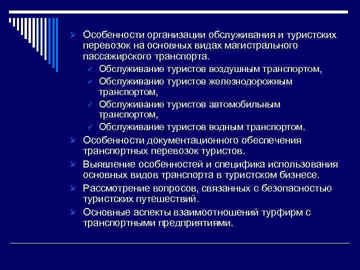 Ø Особенности организации обслуживания и туристских перевозок на основных видах магистрального пассажирского транспорта. ü