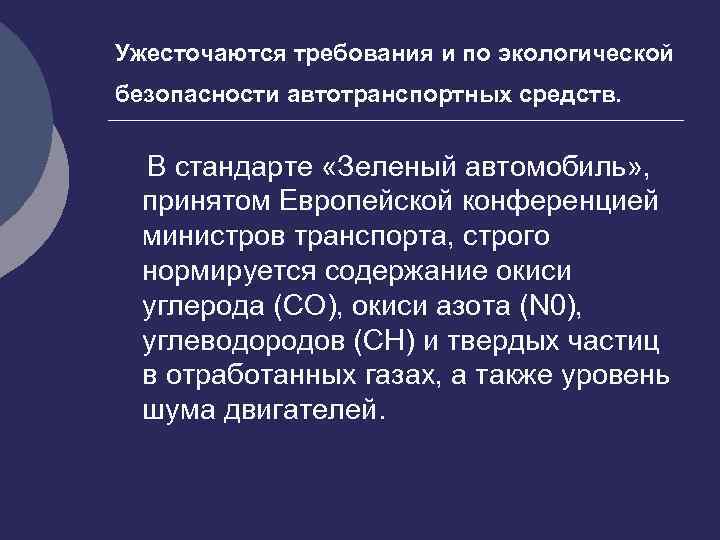 Ужесточаются требования и по экологической безопасности автотранспортных средств. В стандарте «Зеленый автомобиль» , принятом