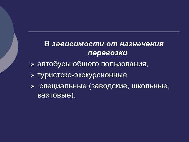 Ø Ø Ø В зависимости от назначения перевозки автобусы общего пользования, туристско-экскурсионные специальные (заводские,