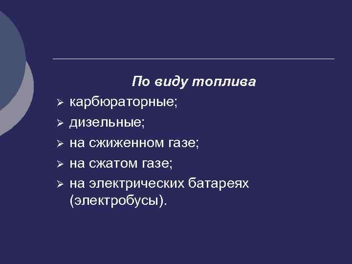 Ø Ø Ø По виду топлива карбюраторные; дизельные; на сжиженном газе; на сжатом газе;